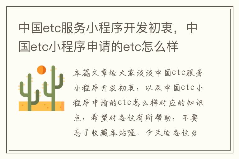 中国etc服务小程序开发初衷,中国etc小程序申请的etc怎么样