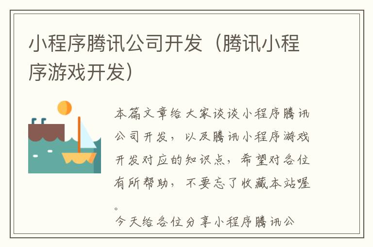 小程序腾讯公司开发(腾讯小程序游戏开发)