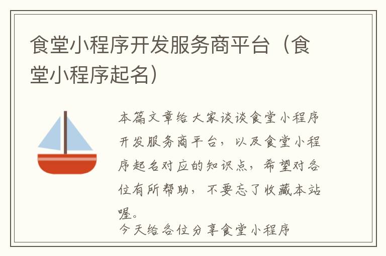 食堂小程序开发服务商平台(食堂小程序起名)