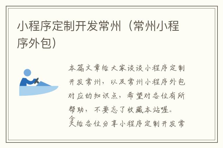 小程序定制开发常州(常州小程序外包)
