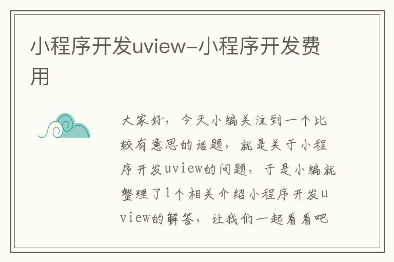小程序开发uview-小程序开发费用