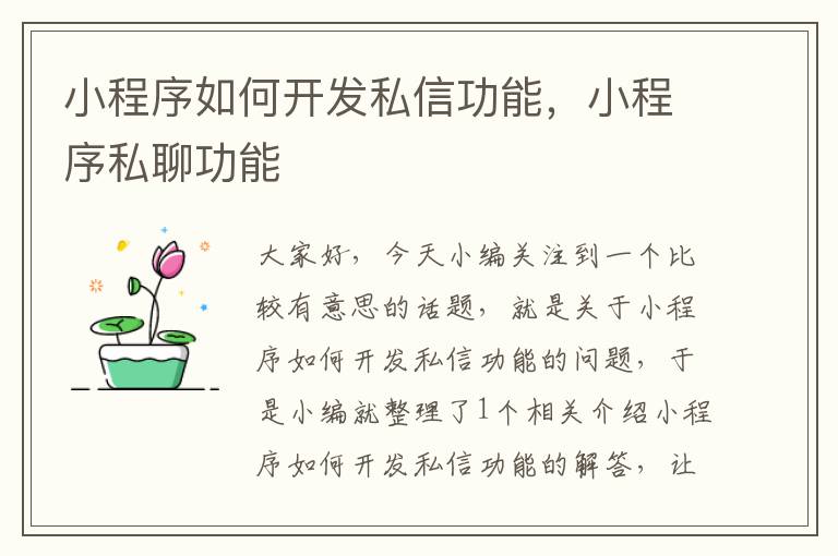 小程序如何开发私信功能,小程序私聊功能