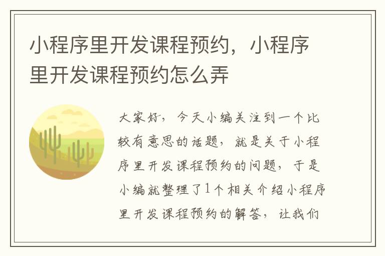 小程序里开发课程预约,小程序里开发课程预约怎么弄