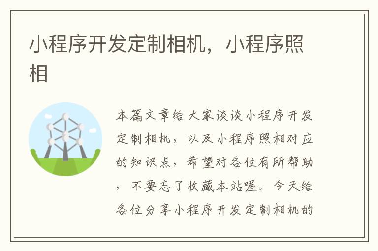 小程序开发定制相机,小程序照相