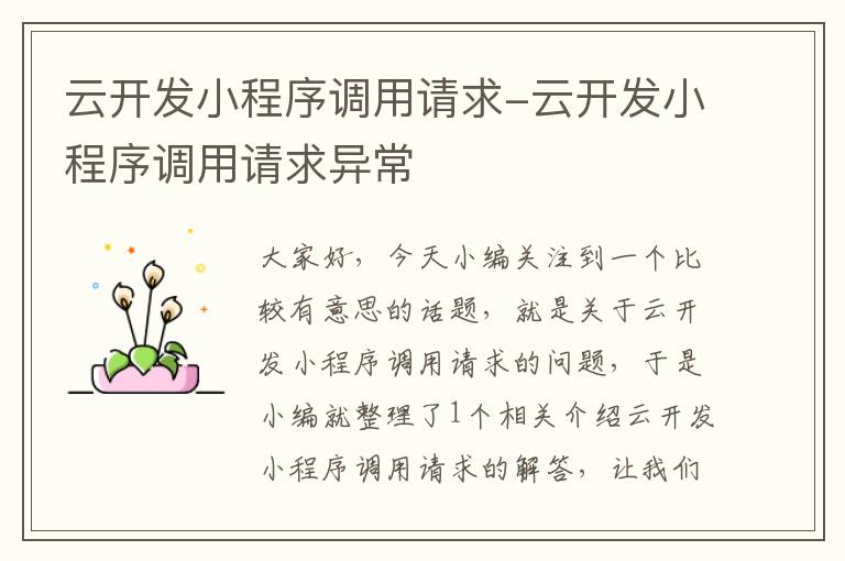 云开发小程序调用请求-云开发小程序调用请求异常