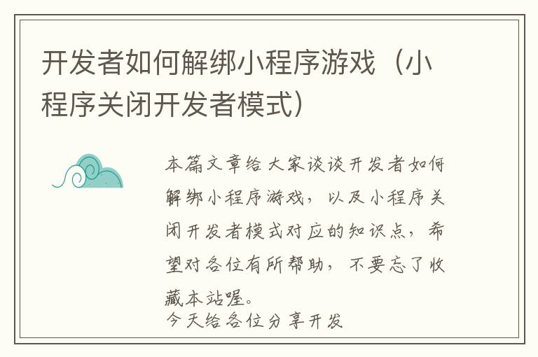 开发者如何解绑小程序游戏(小程序关闭开发者模式)