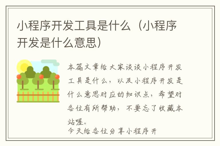小程序开发工具是什么(小程序开发是什么意思)