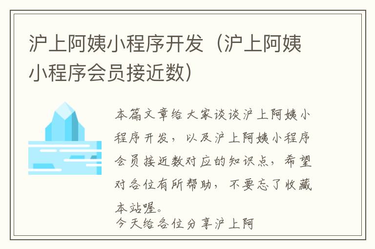 沪上阿姨小程序开发(沪上阿姨小程序会员接近数)