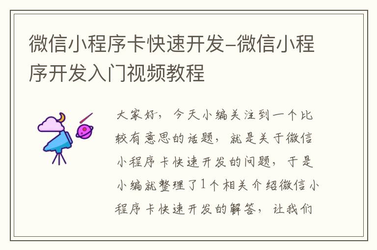 微信小程序卡快速开发-微信小程序开发入门视频教程