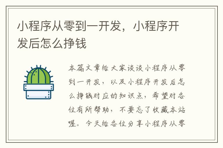 小程序从零到一开发,小程序开发后怎么挣钱