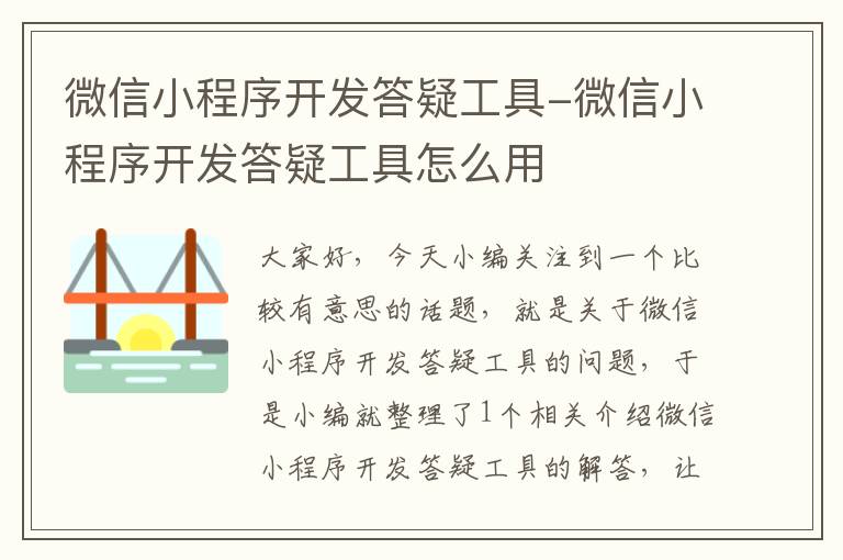 微信小程序开发答疑工具-微信小程序开发答疑工具怎么用