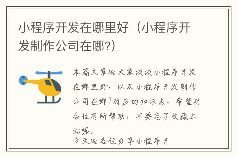 小程序开发在哪里好(小程序开发制作公司在哪?)