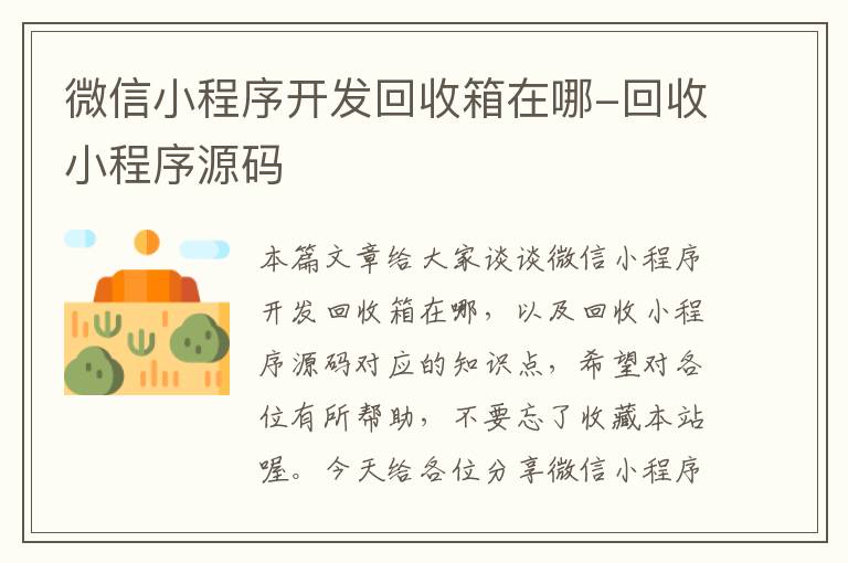 微信小程序开发回收箱在哪-回收小程序源码