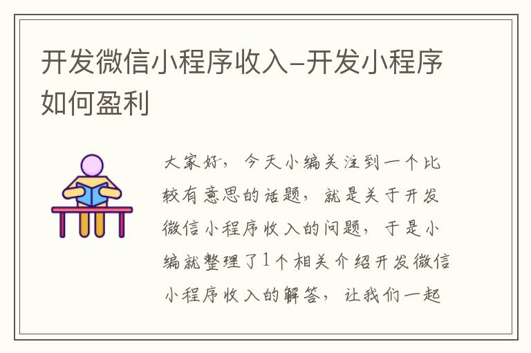 开发微信小程序收入-开发小程序如何盈利