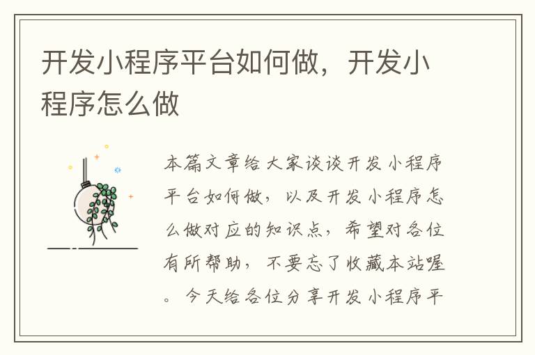 开发小程序平台如何做,开发小程序怎么做