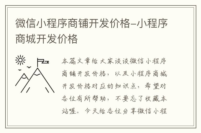 微信小程序商铺开发价格-小程序商城开发价格