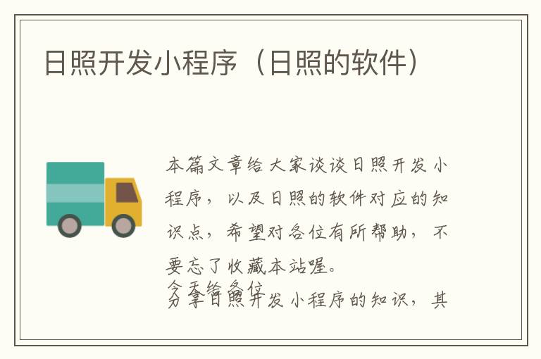 日照开发小程序(日照的软件)