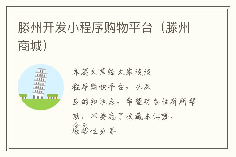 滕州开发小程序购物平台(滕州商城)