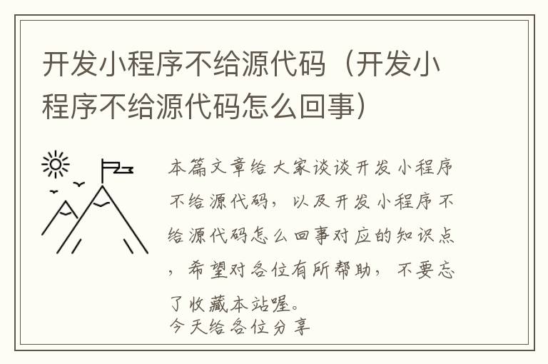 开发小程序不给源代码(开发小程序不给源代码怎么回事)