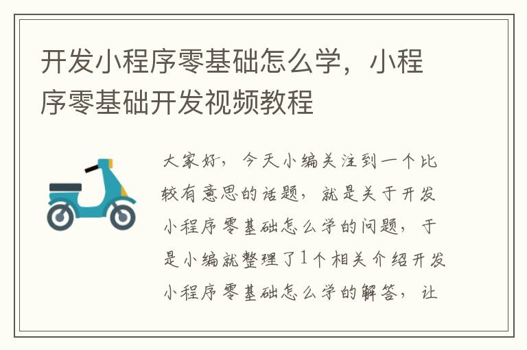开发小程序零基础怎么学,小程序零基础开发视频教程