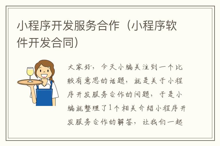 小程序开发服务合作(小程序软件开发合同)