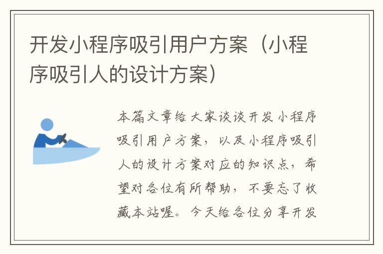 开发小程序吸引用户方案(小程序吸引人的设计方案)