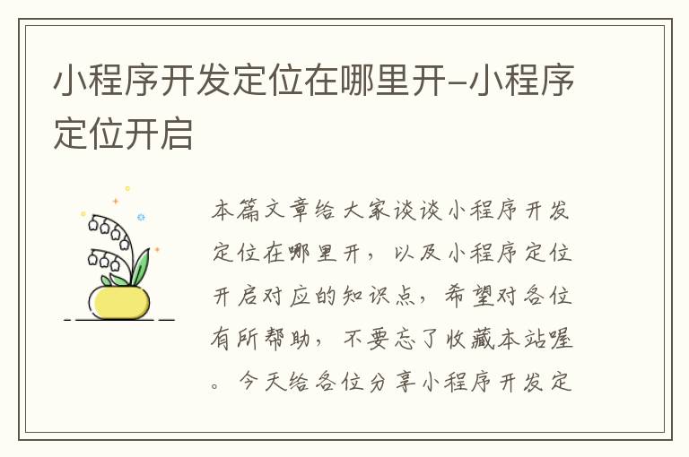小程序开发定位在哪里开-小程序定位开启