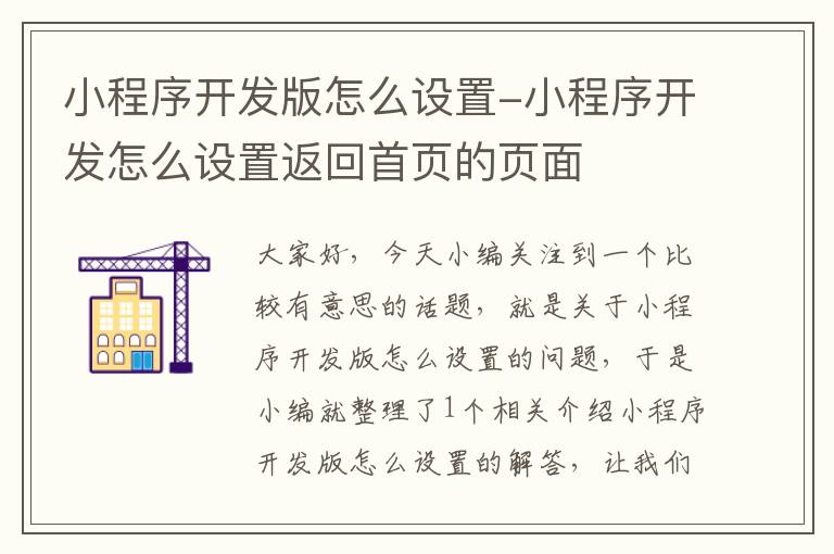 小程序开发版怎么设置-小程序开发怎么设置返回首页的页面
