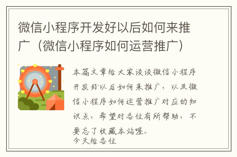 微信小程序开发好以后如何来推广(微信小程序如何运营推广)
