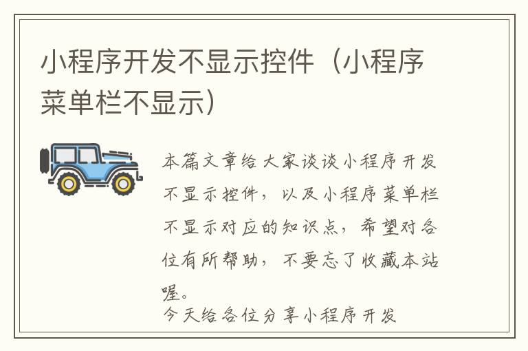 小程序开发不显示控件(小程序菜单栏不显示)