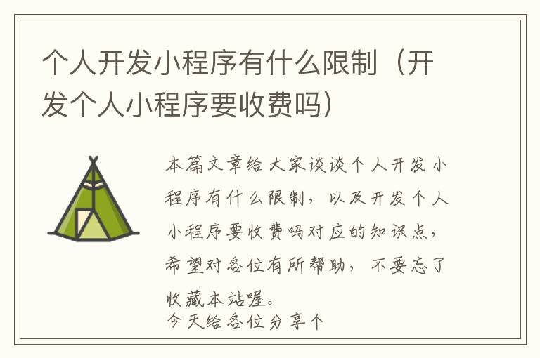 个人开发小程序有什么限制(开发个人小程序要收费吗)