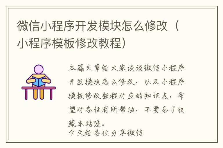 微信小程序开发模块怎么修改(小程序模板修改教程)