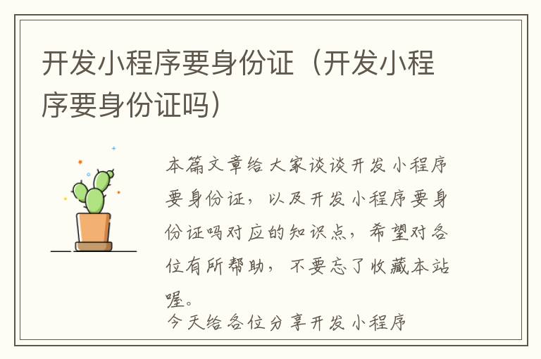 开发小程序要身份证(开发小程序要身份证吗)