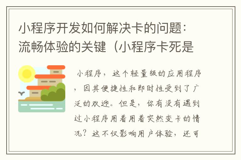 小程序开发如何解决卡的问题:流畅体验的关键(小程序卡死是手机原因还是微信)