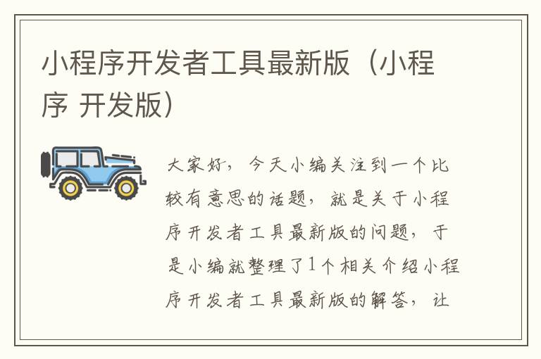 小程序开发者工具最新版(小程序 开发版)