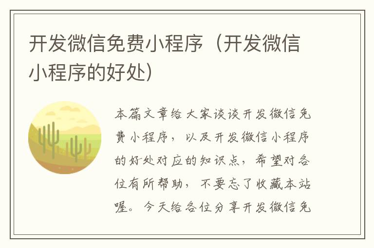 开发微信免费小程序(开发微信小程序的好处)