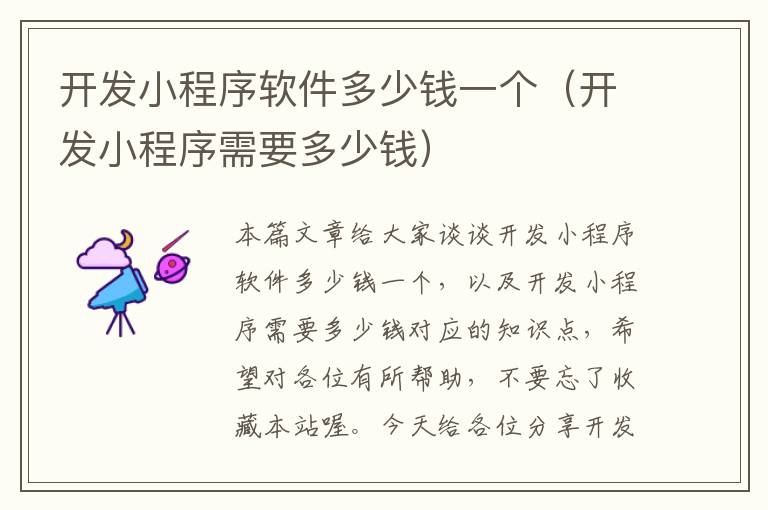 开发小程序软件多少钱一个(开发小程序需要多少钱)