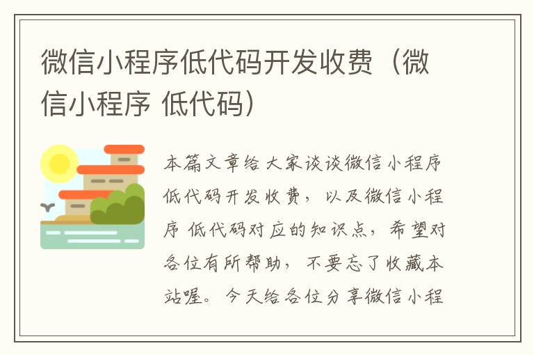 微信小程序低代码开发收费(微信小程序 低代码)