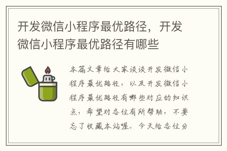 开发微信小程序最优路径,开发微信小程序最优路径有哪些