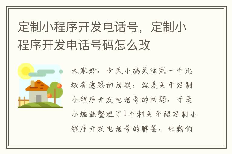 定制小程序开发电话号，定制小程序开发电话号码怎么改