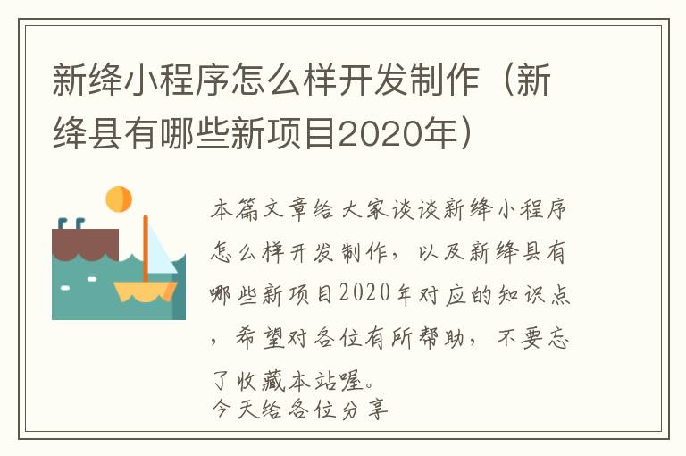 新绛小程序怎么样开发制作(新绛县有哪些新项目2020年)