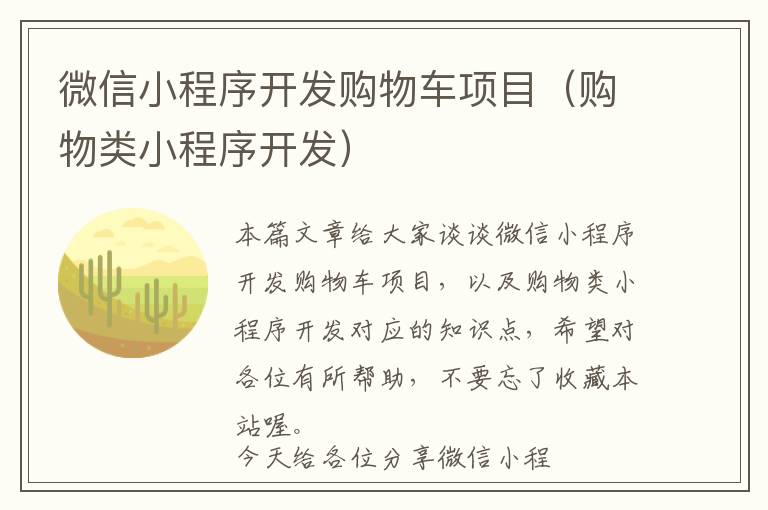 微信小程序开发购物车项目(购物类小程序开发)