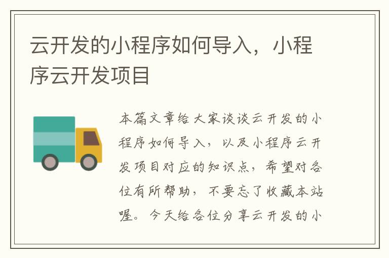 云开发的小程序如何导入,小程序云开发项目
