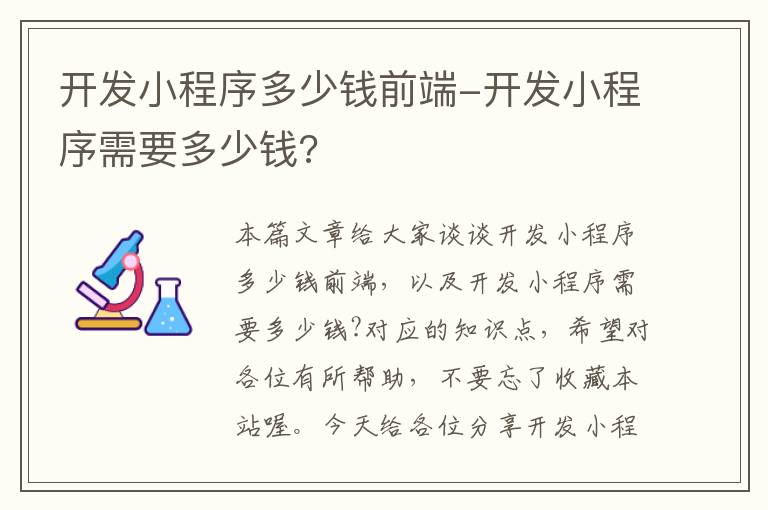 开发小程序多少钱前端-开发小程序需要多少钱?