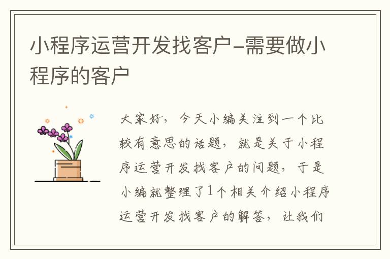小程序运营开发找客户-需要做小程序的客户