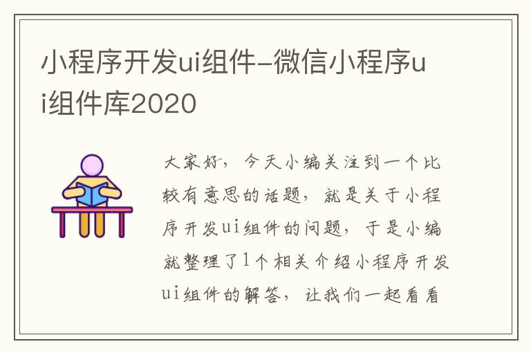 小程序开发ui组件-微信小程序ui组件库2020