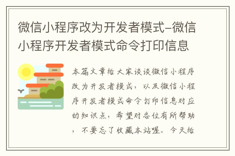 微信小程序改为开发者模式-微信小程序开发者模式命令打印信息