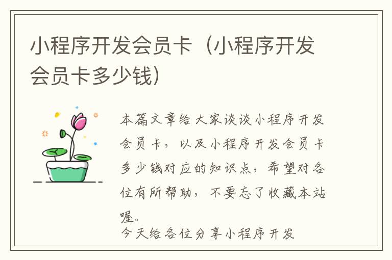小程序开发会员卡(小程序开发会员卡多少钱)
