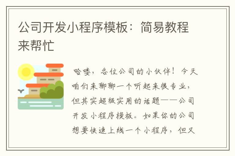 公司开发小程序模板:简易教程来帮忙