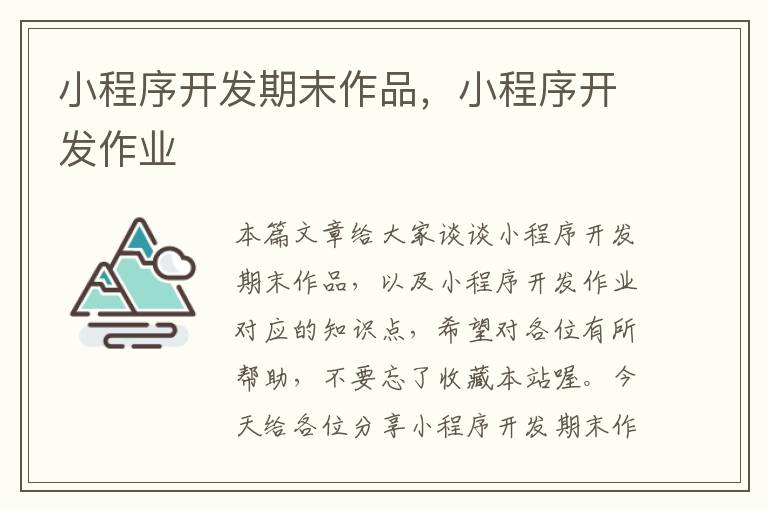 小程序开发期末作品,小程序开发作业